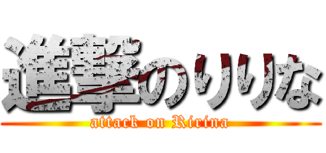 進撃のりりな (attack on Ririna)