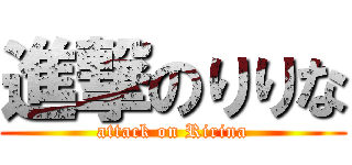 進撃のりりな (attack on Ririna)