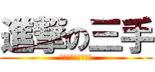 進撃の三手 (偷偷偷偷偷偷偷偷偷)