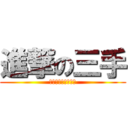 進撃の三手 (偷偷偷偷偷偷偷偷偷)