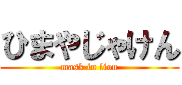 ひまやじゃけん (mask in lion)