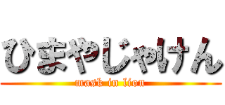 ひまやじゃけん (mask in lion)