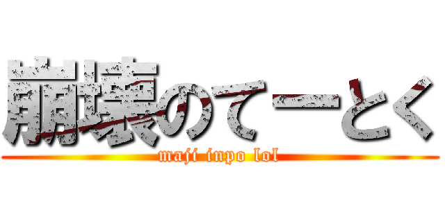 崩壊のてーとく (maji inpo lol)