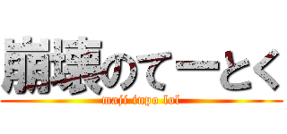 崩壊のてーとく (maji inpo lol)