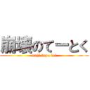 崩壊のてーとく (maji inpo lol)