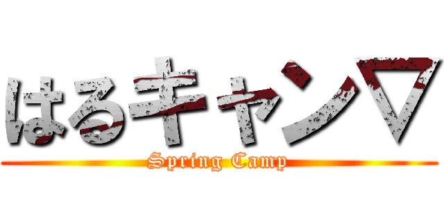 はるキャン▽ (Spring Camp)