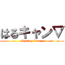 はるキャン▽ (Spring Camp)