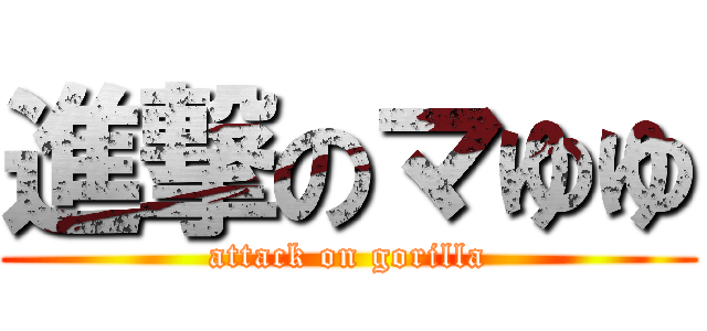 進撃のマゆゆ (attack on gorilla)