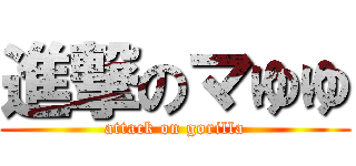 進撃のマゆゆ (attack on gorilla)