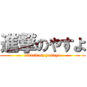 進撃のやすよ (attack on yasuyo)