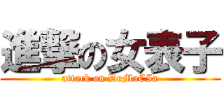 進撃の女表子 (attack on DeMaCIa)