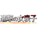 進撃の女表子 (attack on DeMaCIa)