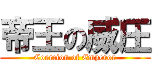 帝王の威圧 (Coercion of Emperor)