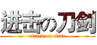 进击の刀剑 (attack on titan)