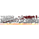 退撃の支援站 (Retreat Attack on Vefans.com)