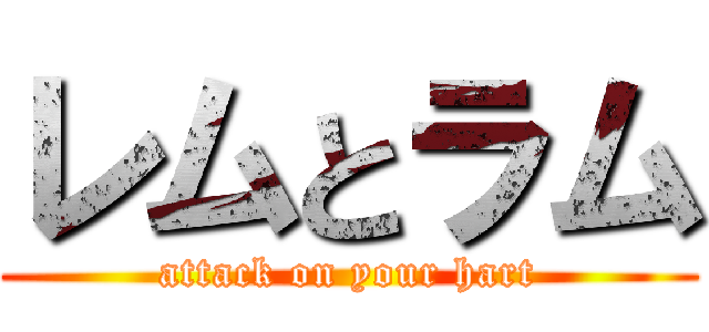 レムとラム (attack on your hart)