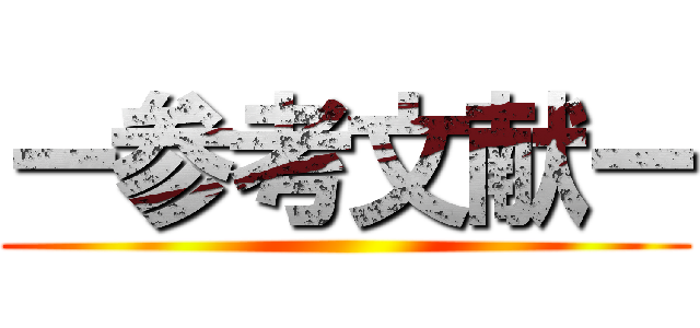 ー参考文献ー ()