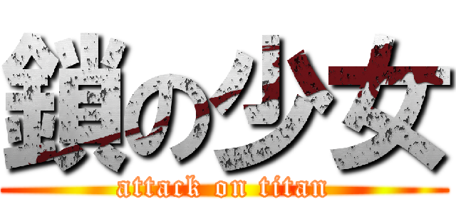 鎖の少女 (attack on titan)