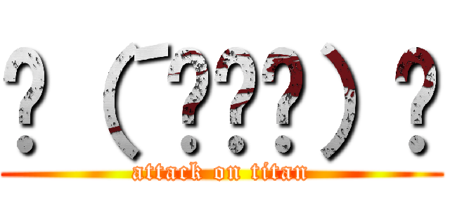 ʅ（´◔౪◔）ʃ (attack on titan)