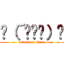 ʅ（´◔౪◔）ʃ (attack on titan)