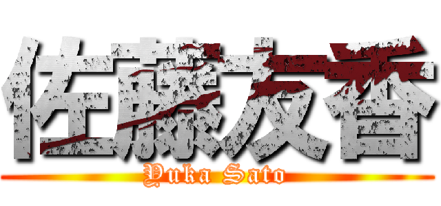 佐藤友香 (Yuka Sato)