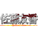 佐藤友香 (Yuka Sato)