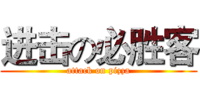 进击の必胜客 (attack on pizza)