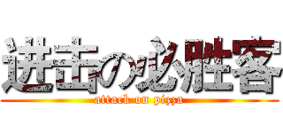 进击の必胜客 (attack on pizza)