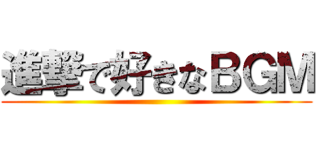 進撃で好きなＢＧＭ ()