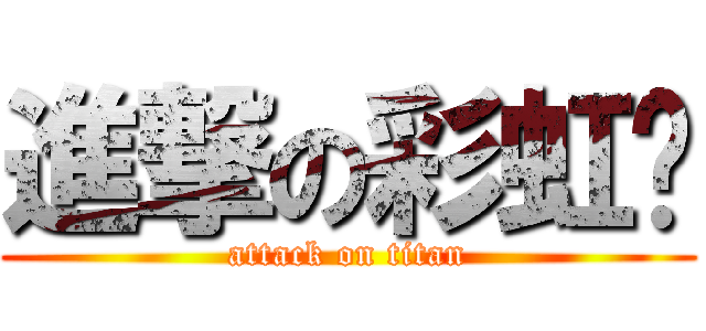 進撃の彩虹岛 (attack on titan)