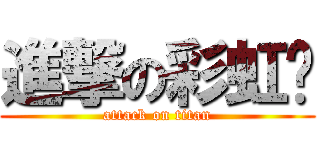 進撃の彩虹岛 (attack on titan)