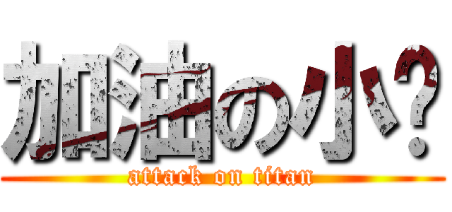 加油の小媟 (attack on titan)