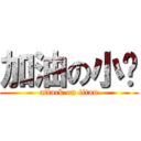 加油の小媟 (attack on titan)