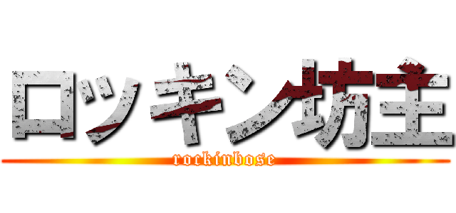ロッキン坊主 (rockinbose)