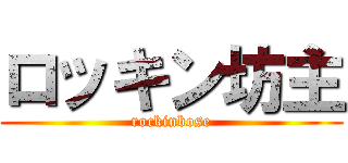 ロッキン坊主 (rockinbose)