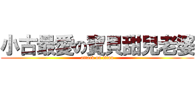 小古最愛の寶貝甜兒老婆 (attack on titan)