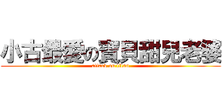 小古最愛の寶貝甜兒老婆 (attack on titan)