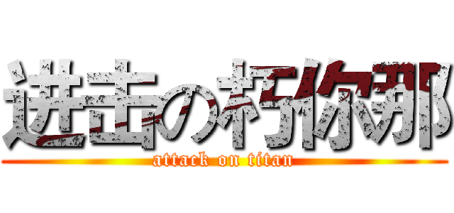 进击の朽你那 (attack on titan)