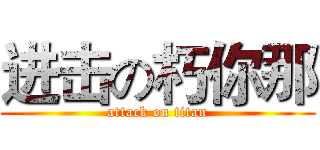 进击の朽你那 (attack on titan)