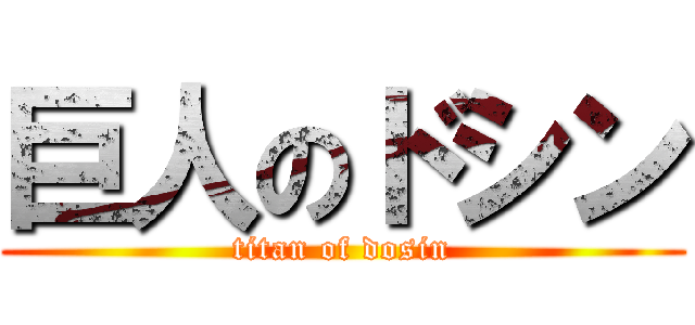 巨人のドシン (titan of dosin)