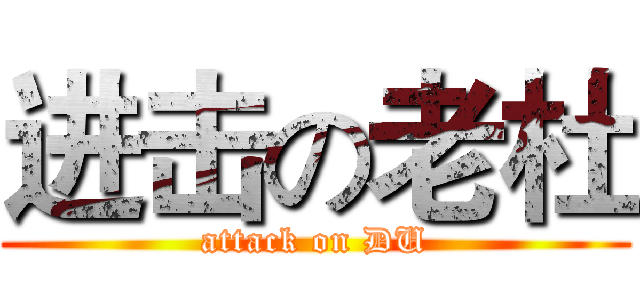 进击の老杜 (attack on DU)