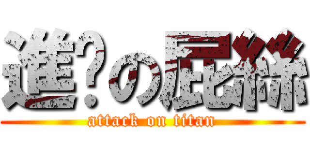 進擊の屁絲 (attack on titan)