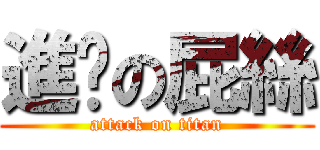 進擊の屁絲 (attack on titan)