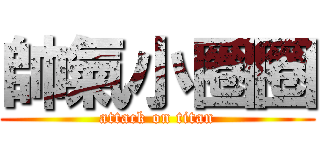帥氣小圈圈 (attack on titan)