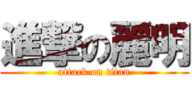 進撃の麗明 (attack on titan)