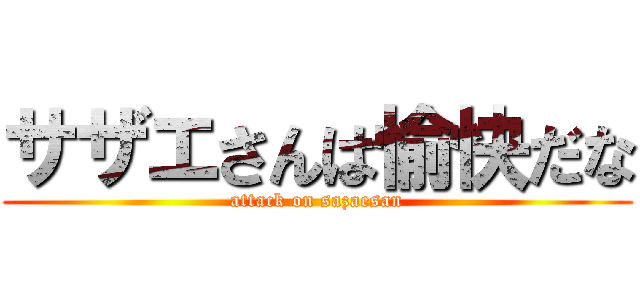 サザエさんは愉快だな (attack on sazaesan)