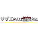 サザエさんは愉快だな (attack on sazaesan)