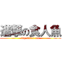 進撃の食人魚 (big sister con)