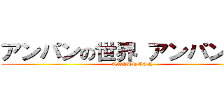 アンパンの世界 アンパンマン (ANPANMAN)