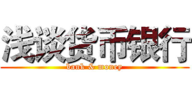 浅谈货币银行 (bank & money)